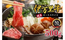 【ふるさと納税】伊万里牛 A5等級 ローススライス500g 焼肉 すき焼き ギフトにもおすすめ J460