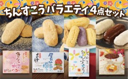 【ふるさと納税】【名嘉真製菓本舗】ちんすこうバラエティ4点セット