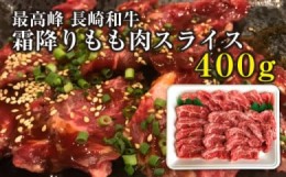 【ふるさと納税】長崎和牛もも肉400g＜はなぶさ＞【長崎県南島原市】