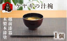 【ふるさと納税】越前漆器　木製本漆塗　ケヤキの汁椀