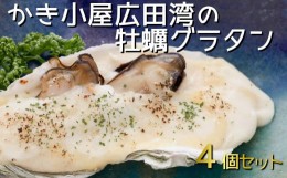 【ふるさと納税】かき小屋広田湾のかきグラタン4個入り 【 牡蠣 かき 三陸産牡蠣 海鮮 グラタン 冷凍 岩手 陸前高田市 】RT1344