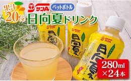 【ふるさと納税】果汁20％ 日向夏 ドリンク ペットボトル 280ml 24本 ジュース ソフトドリンク 飲料 果物 フルーツ くだもの 国産 食品 