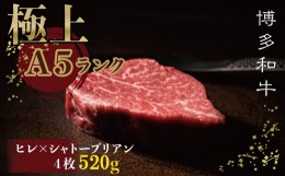 【ふるさと納税】【 極上 博多 和牛 Ａ5 等 級 】 ヒレ × シャトー ブリアン ステーキ 520g ふるさと納税 ヒレ ステーキ シャトーブリア