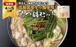 【ふるさと納税】「博多もつ鍋専門店　田しゅう」　高級国産牛小腸使用!もつ鍋セット　味噌味　4〜5人前セット【1133650】