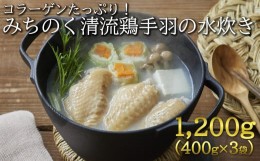 【ふるさと納税】【岩手県産の銘柄鶏】清流鶏手羽の水炊き1.2kg(400ｇ×3)