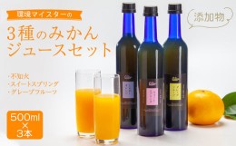 【ふるさと納税】みかんジュースセット 3種 (各500ml) 不知火 スイートスプリング グレープフルーツ