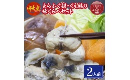 【ふるさと納税】日出産とらふぐ鍋・くえ鍋の味くらべセット(2人前)【1133895】