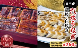 【ふるさと納税】国産うなぎ の 蒲焼 70g×2袋 & 白焼 60g×2袋 特製たれ・山椒・柚子胡椒付き【1133899】