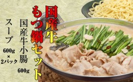 【ふるさと納税】［ 小林食品 ］ 国産牛 もつ鍋 セット ( 国産牛 小腸 600g ) KS004-1