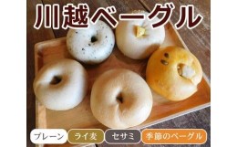 【ふるさと納税】No.139 川越ベーグル　ナチュラルセット【VANITOY BAGEL】 ／ もっちり プレーン ライ麦 セサミ ヘルシー 埼玉県