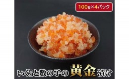 【ふるさと納税】No.146 いくらと数の子の黄金漬け　100g×4パック ／ イクラ 魚卵 かずのこ 埼玉県