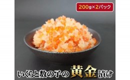 【ふるさと納税】No.147 いくらと数の子の黄金漬け　200g×2パック ／ イクラ 魚卵 かずのこ 埼玉県