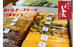 【ふるさと納税】No.149 おいもチーズケーキ12本セット ／ プレーン ごま ショコラ 黒糖紫いも 埼玉県
