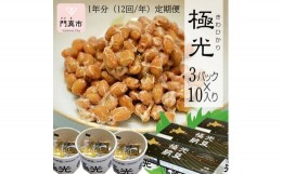 【ふるさと納税】　納豆　極光3P×10入り 1年分（12回/年）定期便【きわひかり しそのりタレ添付 発酵の旨味 納得の味 和風総菜 健康食品