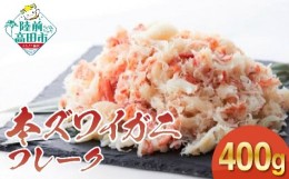 【ふるさと納税】【本ズワイガニ】フレーク400g（200g×2パック） 【 むき身 カニ ずわいがに ズワイガニ ボイル ずわい蟹 ズワイ蟹 カニ