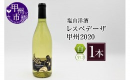 【ふるさと納税】塩山洋酒 レスペレーザ 甲州2020（白ワイン・辛口）B15-648