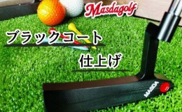 【ふるさと納税】ゴルフパター Masdagolf  (STUDIO-1) ブラックコート仕上げ