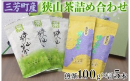 【ふるさと納税】【包装（箱・包装紙）有り】三芳町産狭山茶詰め合わせ（高級煎茶100g×3本、特選煎茶100g×2本）