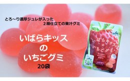 【ふるさと納税】AE-35 行方市産　いばらキッスいちごグミ　20袋