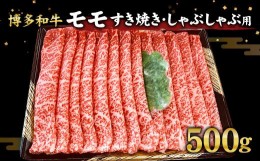 【ふるさと納税】博多和牛 モモ すき焼き しゃぶしゃぶ 用 500g 和牛 国産 スライス