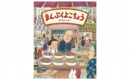 【ふるさと納税】絵本作家なかざわくみこ 直筆サイン入り絵本「まんぷくよこちょう」+ポストカード1枚セット