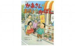 【ふるさと納税】絵本作家なかざわくみこ 直筆サイン入り絵本「かあさんのまほうのかばん」+ポストカード2枚セット