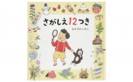 【ふるさと納税】絵本作家なかざわくみこ 直筆サイン入り絵本「さがしえ12つき」+ポストカード1枚セット