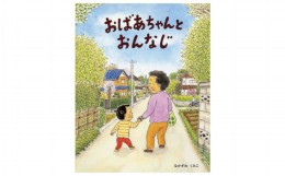 【ふるさと納税】絵本作家なかざわくみこ 直筆サイン入り絵本「おばあちゃんとおんなじ」+ポストカード3枚セット