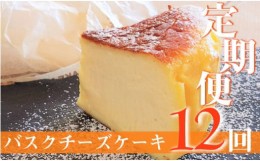 【ふるさと納税】【定期便-12回お届け】バスクチーズケーキ 〜四万十の米粉入り〜 Rbmu-A60 洋菓子 お菓子  グルテンフリー チーズケーキ