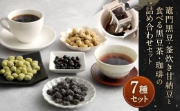 【ふるさと納税】【竈門黒豆】【黒豆甘納豆】【食べる黒豆茶】【珈琲】 詰め合わせ セット