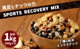 【ふるさと納税】黒豆 と ナッツ の力 【SPORTS RECOVERY MIX】