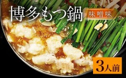 【ふるさと納税】国産 本場福岡で人気！ 博多 もつ鍋 味噌味 (3人前)