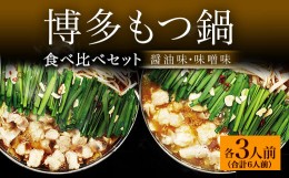 【ふるさと納税】本場福岡で人気！ 博多もつ鍋 食べ比べ 醤油&味噌味 (各3人前) 