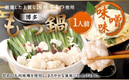 【ふるさと納税】本場福岡で人気！博多 もつ鍋 味噌味 (1人前)