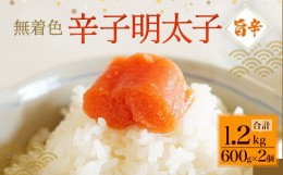 【ふるさと納税】無着色辛子明太子「旨辛」1.2kg (600g×2個) めんたいこ