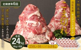 【ふるさと納税】【 定期便 年6回 隔月】 モンヴェール ポーク こま切れ 4kg (250g×16)