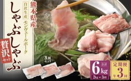 【ふるさと納税】【 定期便 年3回 隔月】 モンヴェールポーク しゃぶしゃぶ 贅沢 セット 計 2kg