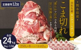 【ふるさと納税】【 定期便 年12回 】 モンヴェールポーク こま切れ 2kg 250g×8パックを12回お届け 豚肉 豚小間切れ