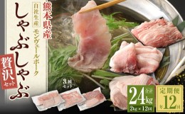 【ふるさと納税】【 定期便 年12回 】モンヴェールポーク しゃぶしゃぶ 贅沢セット 計2kg