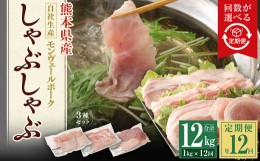 【ふるさと納税】【 定期便 年12回 】 モンヴェールポーク しゃぶしゃぶ セット 3種類 計1kg