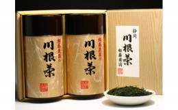 【ふるさと納税】20-14 お茶 茶葉 静岡茶 川根茶 / 大はしり・一番摘み200ｇ缶詰合せ（ギフト包装）