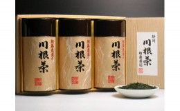 【ふるさと納税】32-1 お茶 茶葉 静岡茶 川根茶 / 八十八夜摘み200ｇ缶3本詰合せ（ギフト包装）