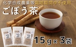 【ふるさと納税】化学合成農薬等不使用！ごぼう茶（計45g）