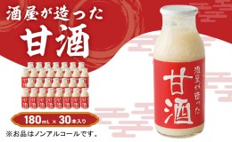 【ふるさと納税】酒屋が造った 甘酒 180ml 30本入り ノンアルコール 米 米麹 無添加 無加糖 飲む点滴 あまざけ 岡山県 里庄町 送料無料 