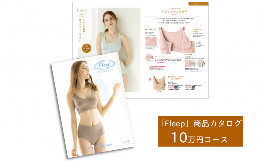 【ふるさと納税】「Fleep」商品カタログ【10万ポイントコース】【 肌着 下着 日本アトピー協会推薦品 ブラジャー ナイトブラ  ノンワイヤ