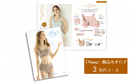 【ふるさと納税】「Fleep」商品カタログ【3万ポイントコース】【 肌着 下着 日本アトピー協会推薦品 ブラジャー ナイトブラ  ノンワイヤ