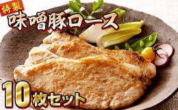 【ふるさと納税】【定期便/6回】熊谷精肉店特製味噌豚ロース10枚セット 【甘めのオリジナル手作り味噌 味噌漬け 豚肉 冷凍保存 おかず お