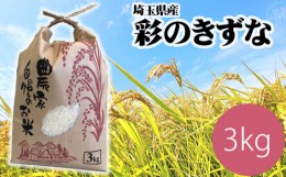 【ふるさと納税】埼玉のブランド米彩のきずな 約3kg 60サイズ【コメ 米 特産米 ブランド米 彩のきずな 埼玉県久喜市 幸手市 杉戸町 特産 