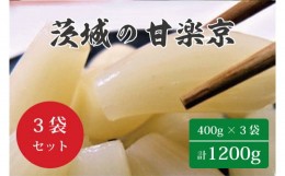 【ふるさと納税】BC-1 ☆茨城の甘楽京1200g（400g×３袋）