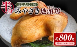 【ふるさと納税】塩にんにく 味付き みやざき地頭鶏 半身 約800g 鶏肉 チキン 国産 地鶏 ブランド鶏 簡単調理 焼くだけ サムゲタン 鍋物 